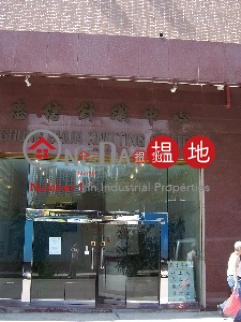 忠信針織中心, 忠信針織中心 Chung Shun Knitting Centre | 葵青 (jacka-04378)_0