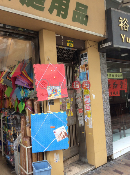 15 Un Chau Street (元州街15號),Sham Shui Po | ()(1)