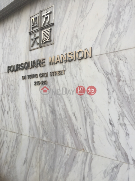 Foursquare Mansion (四方大廈),Sham Shui Po | ()(3)