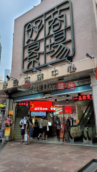 Ho King Shopping Centre (好景商業中心),Mong Kok | ()(1)
