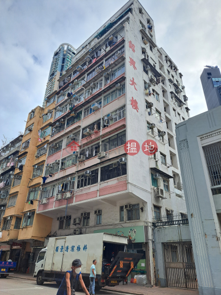 紹興大樓 (Shiu Hing Building) 深水埗| ()(4)