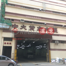 全層貨倉, 中大貨倉大廈 Chung Dah Godown Building | 長沙灣 (ACYIP-9406538446)_0