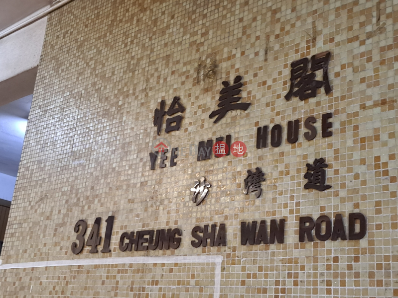 Yee Kok Court - Yee Mei House Block B (怡閣苑 怡美閣 (B座)),Sham Shui Po | ()(2)