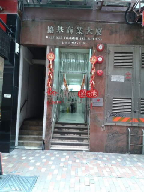 Heep Kee Commercial Building, Heep Kee Commercial Building 協基商業大廈 | Western District (kin_r-02345)_0