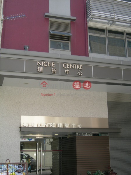 理智中心 (Niche Centre) 九龍灣|搵地(OneDay)(3)