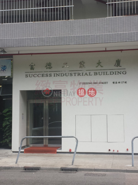 Success Industrial Building, Success Industrial Building 富德工業大廈 | Wong Tai Sin District (30529)_0