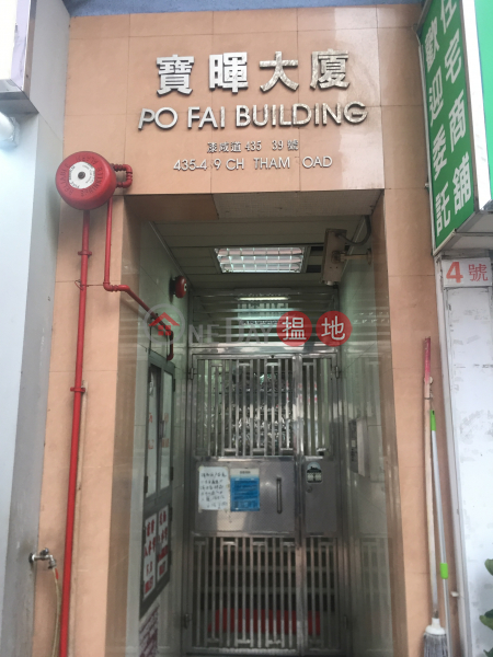 寶暉大廈 (Po Fai Building) 土瓜灣|搵地(OneDay)(1)