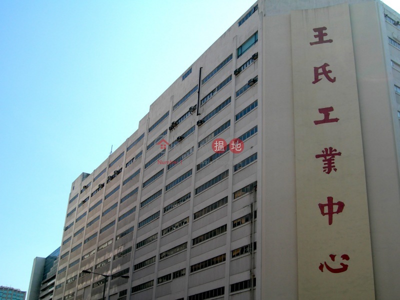 王氏工業中心 (Wong\'s Industrial Centre) 觀塘|搵地(OneDay)(4)