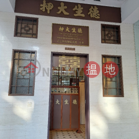 德生大押,油麻地, 九龍