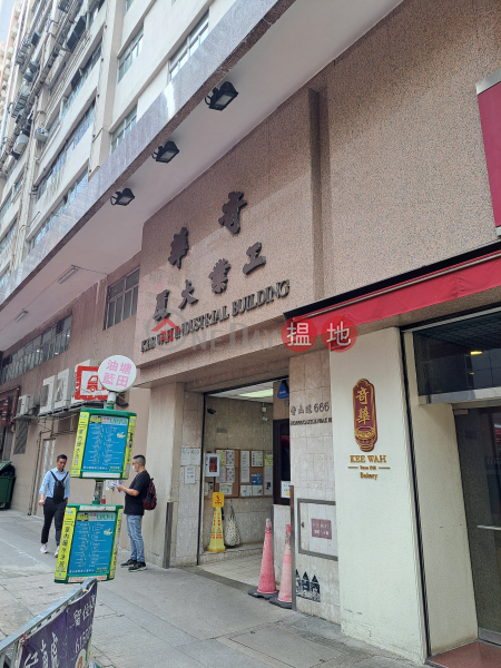 奇華工業大廈 (Kee Wah Industrial Building) 長沙灣| ()(2)