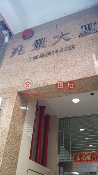 Siu King Building (Siu King Building) North Point|搵地(OneDay)(1)