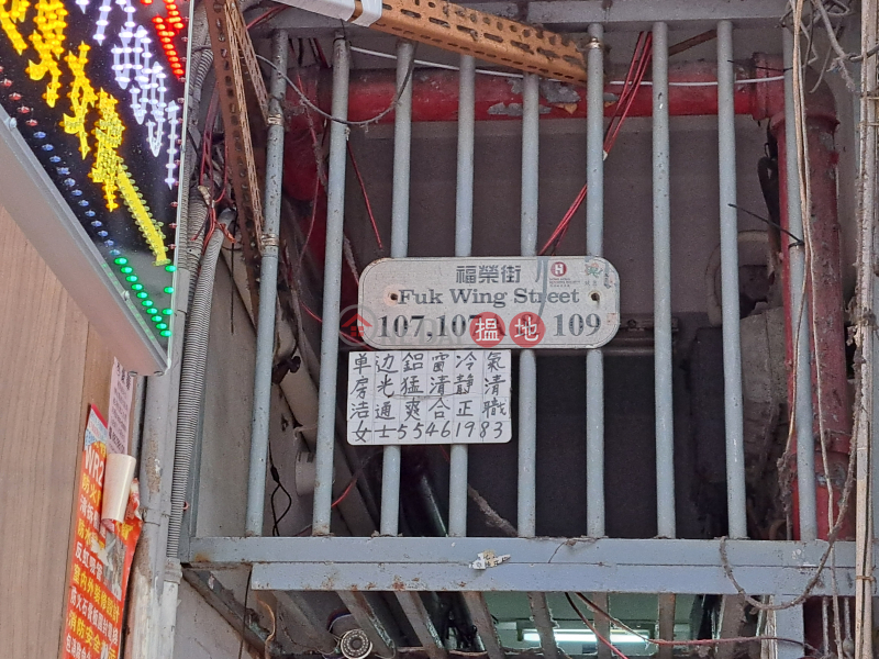 107-109 Fuk Wing Street (福榮街107-109號),Sham Shui Po | ()(5)