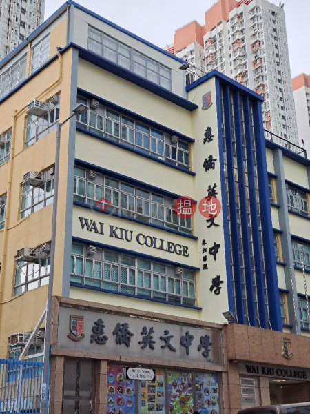 惠僑英文中學 (Wai Kiu College) 石硤尾| ()(2)