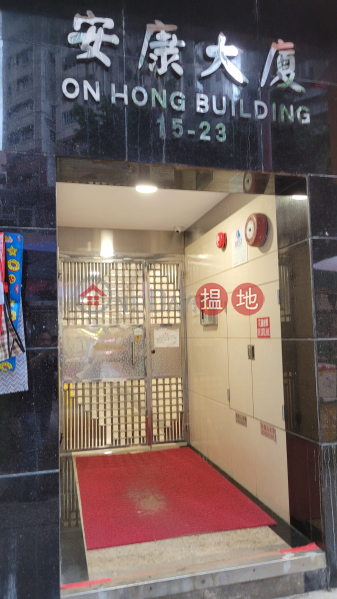 On Hong Building (安康大廈),Mong Kok | ()(3)