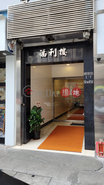 福利樓 (Fuk Lee Building) 銅鑼灣| ()(3)