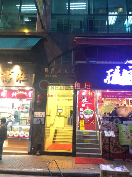 Wing Hing Commercial Building (Wing Hing Commercial Building) Sheung Wan|搵地(OneDay)(2)