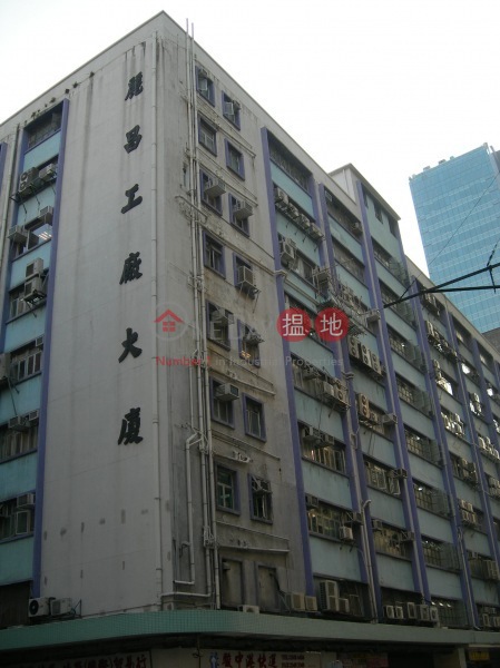 Lai Cheong Factory Building (麗昌工廠大廈),Cheung Sha Wan | ()(2)