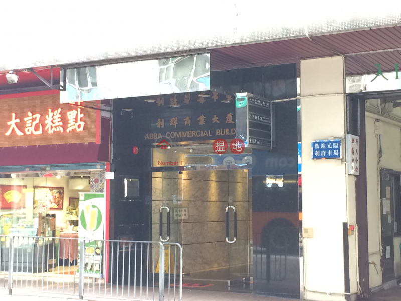 利群商業大廈 (ABBA Commercial Building) 香港仔| ()(2)