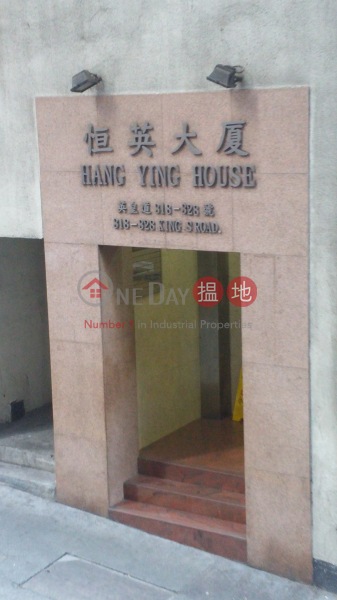 恆英大廈 (Hang Ying Building) 北角| ()(1)