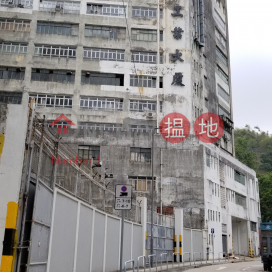 正興工業大廈, 正興工業大廈 Ching Hing Industrial Building | 葵青 (TINNY-0118253994)_0