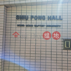 Shiu Pong Hall|紹邦樓