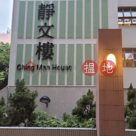 何文田邨靜文樓,何文田, 九龍