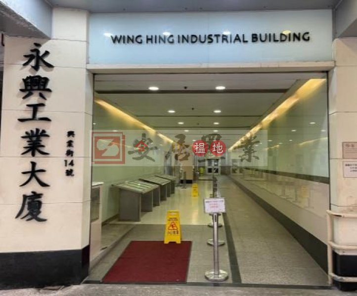 安居工商 何生 有匙 全包 靚寫裝 | Wing Hing Industrial Building 永興工業大廈 Rental Listings