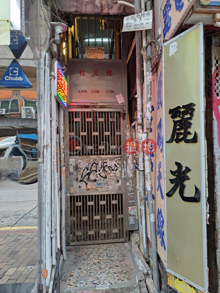 50-52 Un Chau Street (元州街50-52號),Sham Shui Po | ()(1)