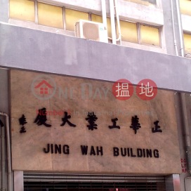 Good investment Sham shui po flat, Jing Wah Building 正華工業大廈 | Wong Tai Sin District (15400305290824)_0