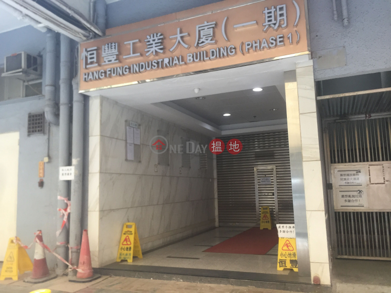恆豐工業大廈 (Hang Fung Industrial Building) 紅磡|搵地(OneDay)(2)