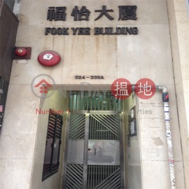 Fook Yee Building|福怡大廈